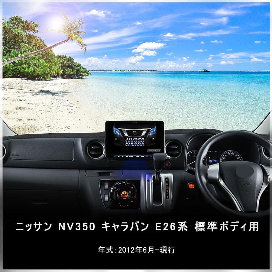 日産（NISSAN） 日産NV350 キャラバン E26系 ダッシュボードマット