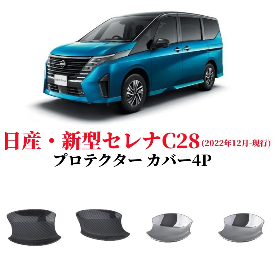 セレナ 日産 新型 C28系 専用 外装 クロームメッキドアハンドル