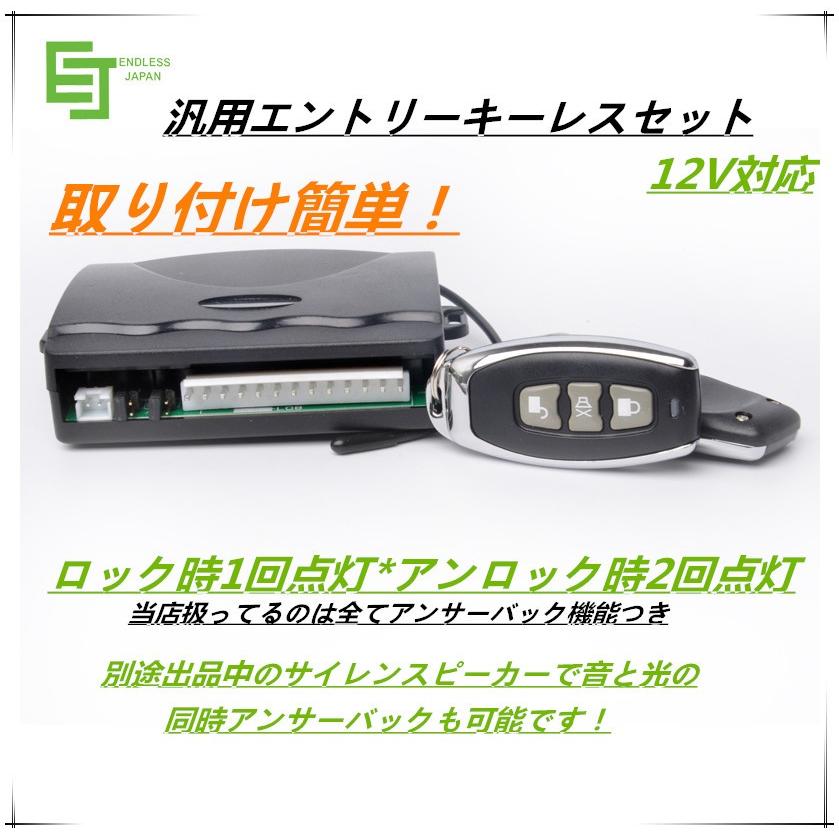 高品質 汎用キーレスエントリーキット アンサーバック機能付