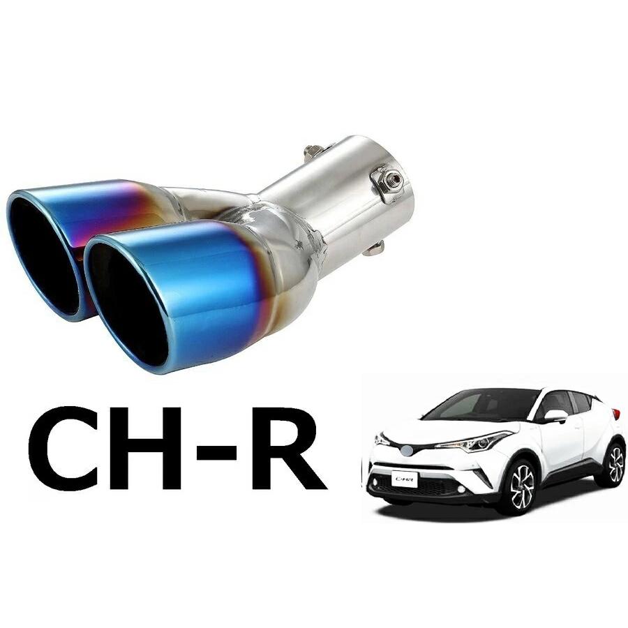 C-HR TOYOTA トヨタ CHR 専用設計 チタン焼き マフラーカッター エアロ