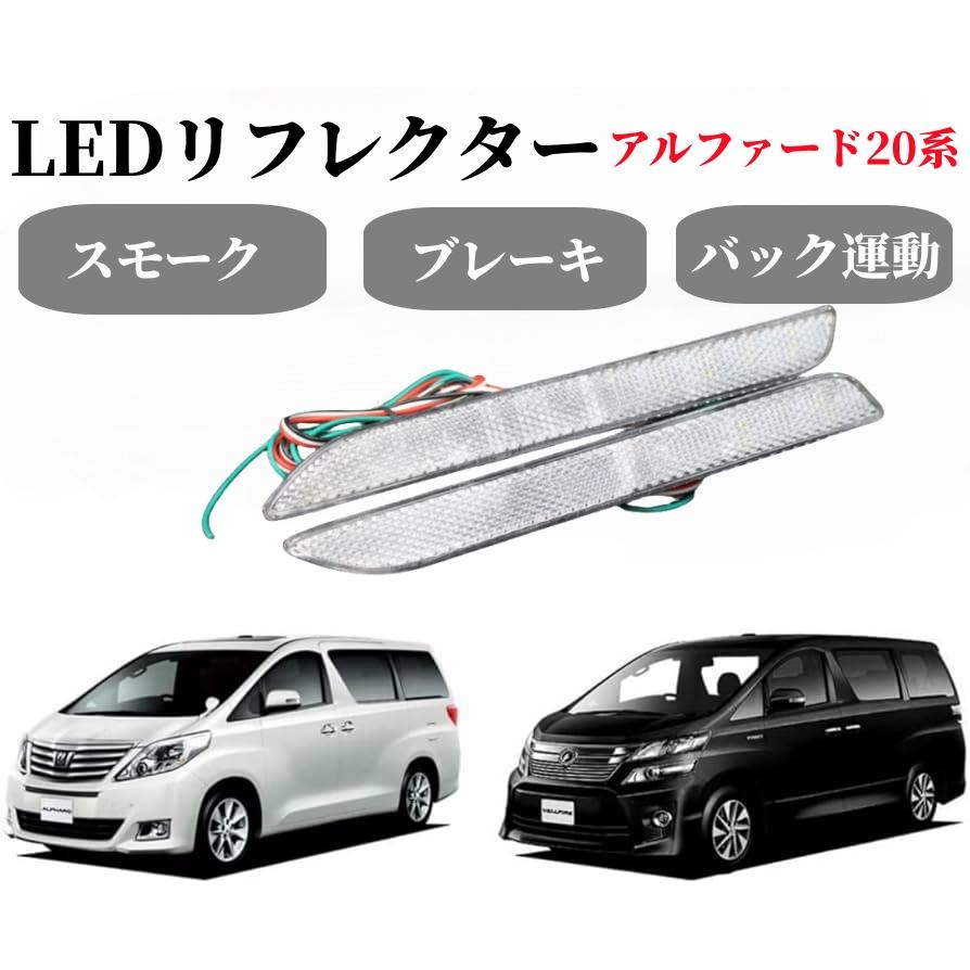 美品★ブライトエックス　リフレクター★ヴェルファイア　ハリアー　ヴォクシーなど★ ハリアー ヴォクシー ノア 70 系 /ハリアー60系/アルファード20系