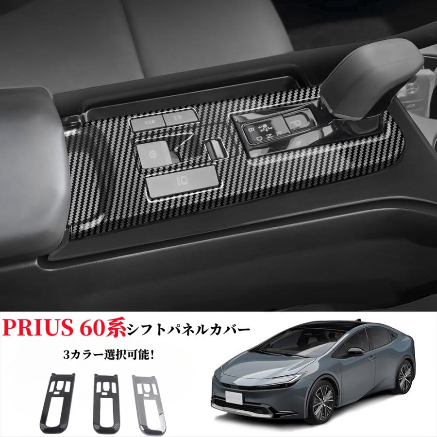 プリウス 60系 パーツ シフトパネル シフトパネルカバー シフトベース