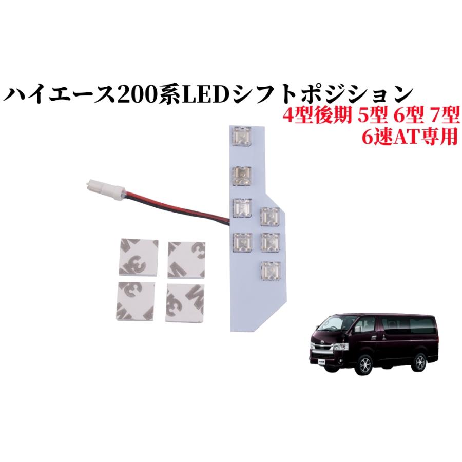 ハイエース シフトポジLED ホワイト 200系 ハイエース用 6速AT専用 7型