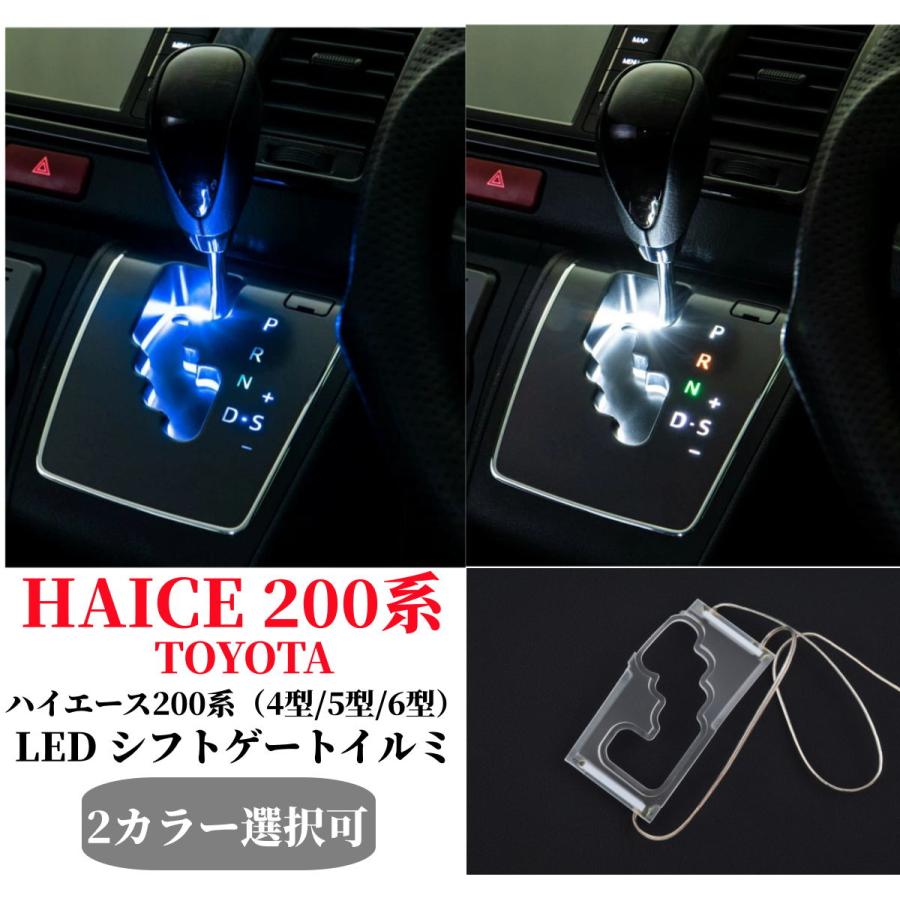 ［新品未使用］シフトゲート LEDイルミネーションキットハイエース専用 ハイエース 200系 ハイエース用 6速AT専用 7型 シフトゲート