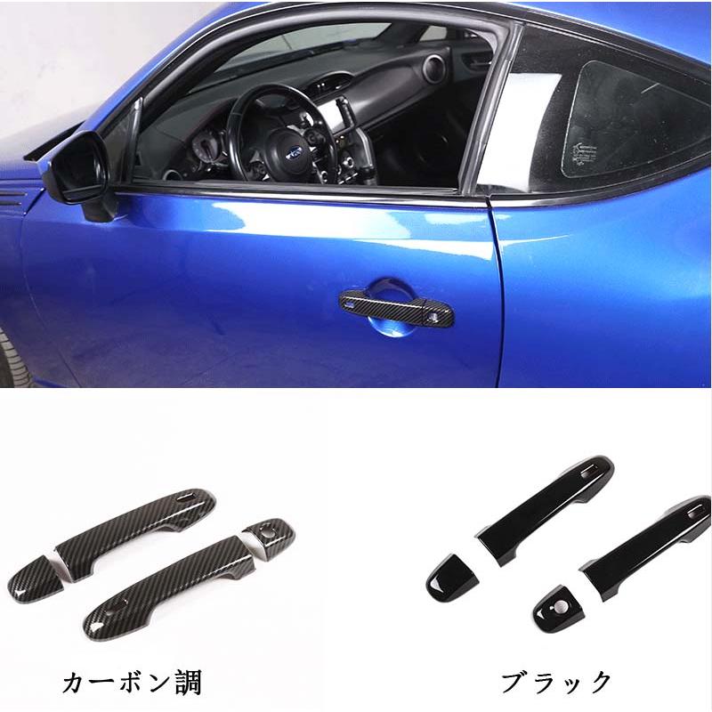 86 トヨタ GT86/スバル BRZ ドアハンドルガーニッシュ 2P 選べる2
