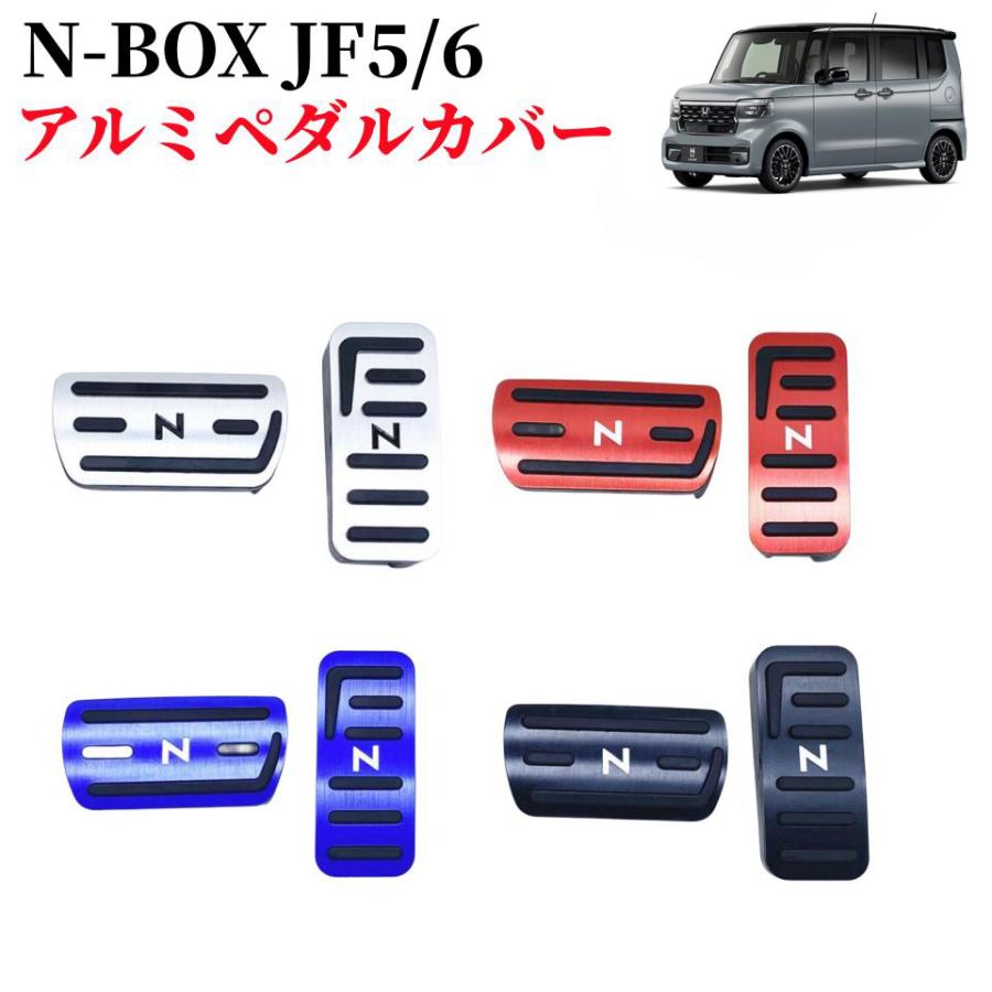N-BOX ホンダ JF5 JF6 専用設計 高品質 アルミ ペダル 工具不要