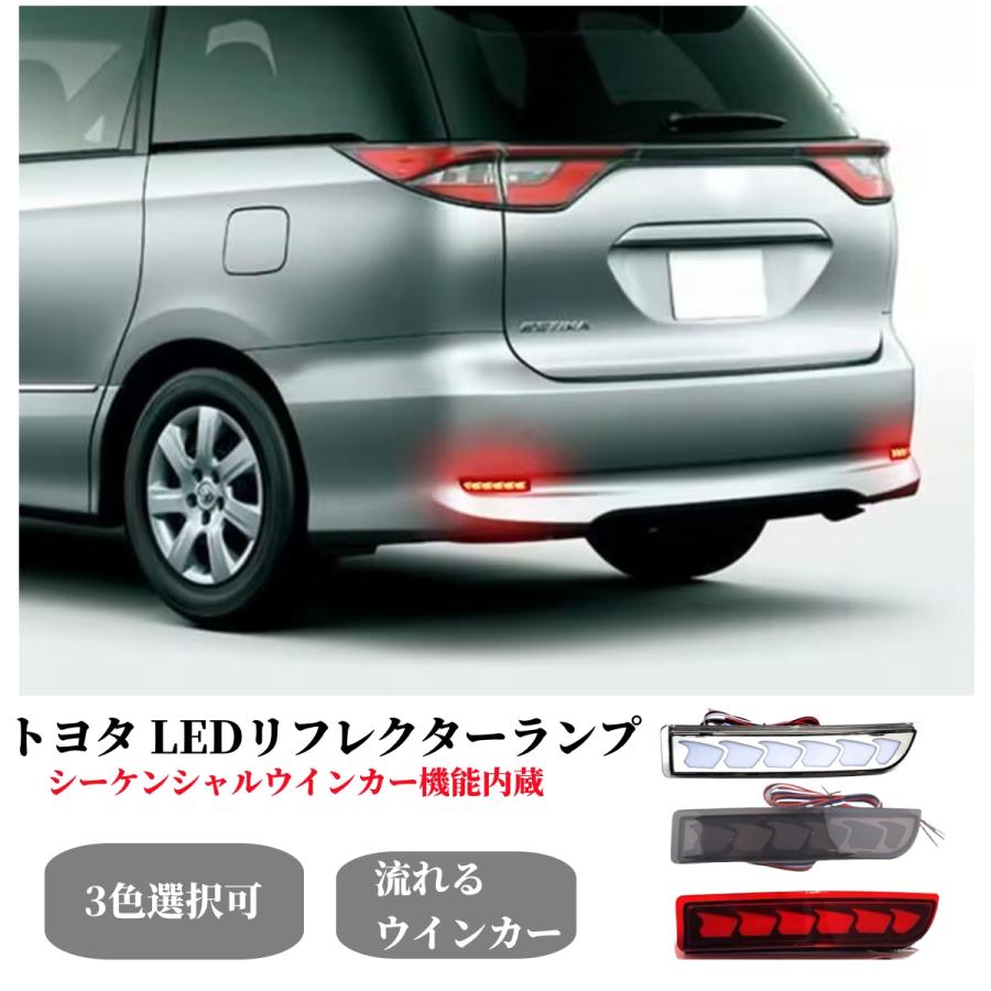 エスティマ エスティマ50系LEDリフレクターシーケンシャルウインカー