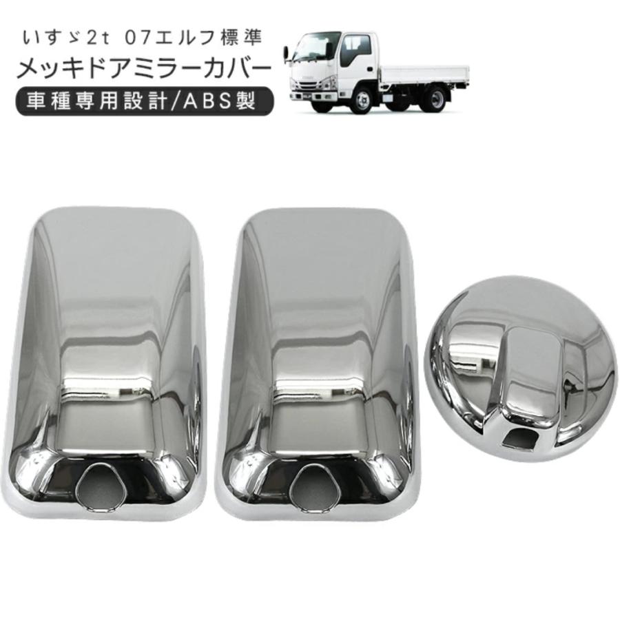 いすゞ（ISUZU） 07エルフ 標準 ローキャブ メッキ ドアミラーカバー