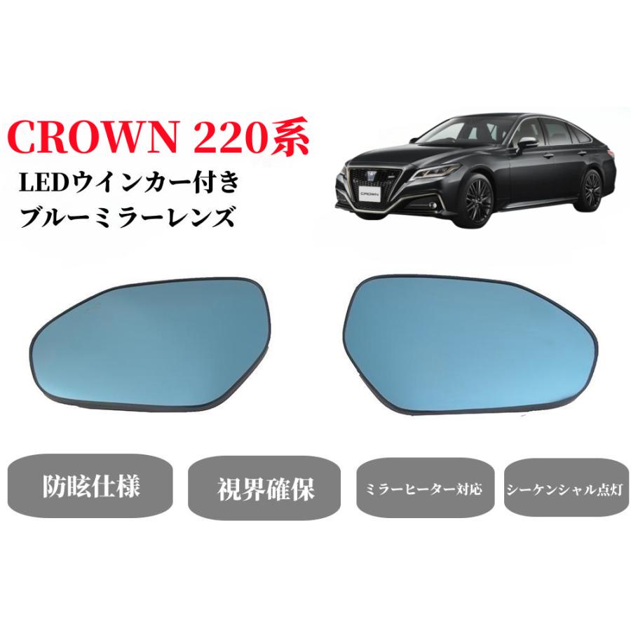 22クラウンシーケンシャルウインカーレンズ クラウン 新型クラウン220系パーツ ブルーレンズミラーヒーター対応
