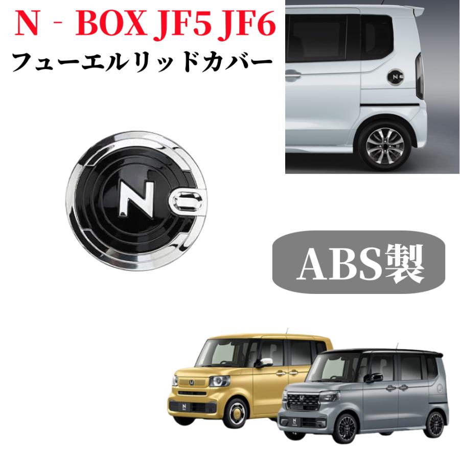 N-BOX ホンダ JF5 JF6 専用 タンクカバー 給油口カバー ガソリン