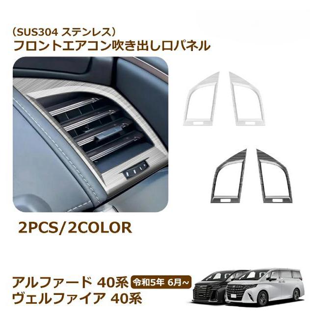 ヴェルファイア アルファード 40系フロントエアコン吹き出し口パネル