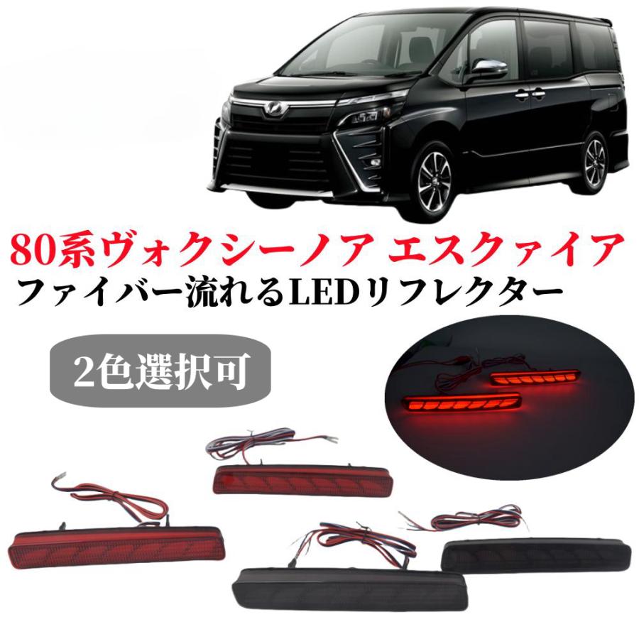 NOAH トヨタ LEDリフレクターランプ レッドレンズ シーケンシャル