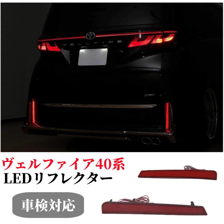 アルファード トヨタ ヴェルファイア40系 LEDリフレクター 前期後期