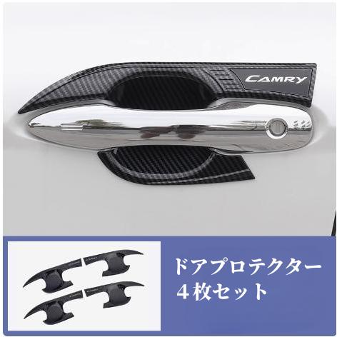 カムリ トヨタ カムリ70系専用 ドアハンドルカバー ガーニッシュ ドア