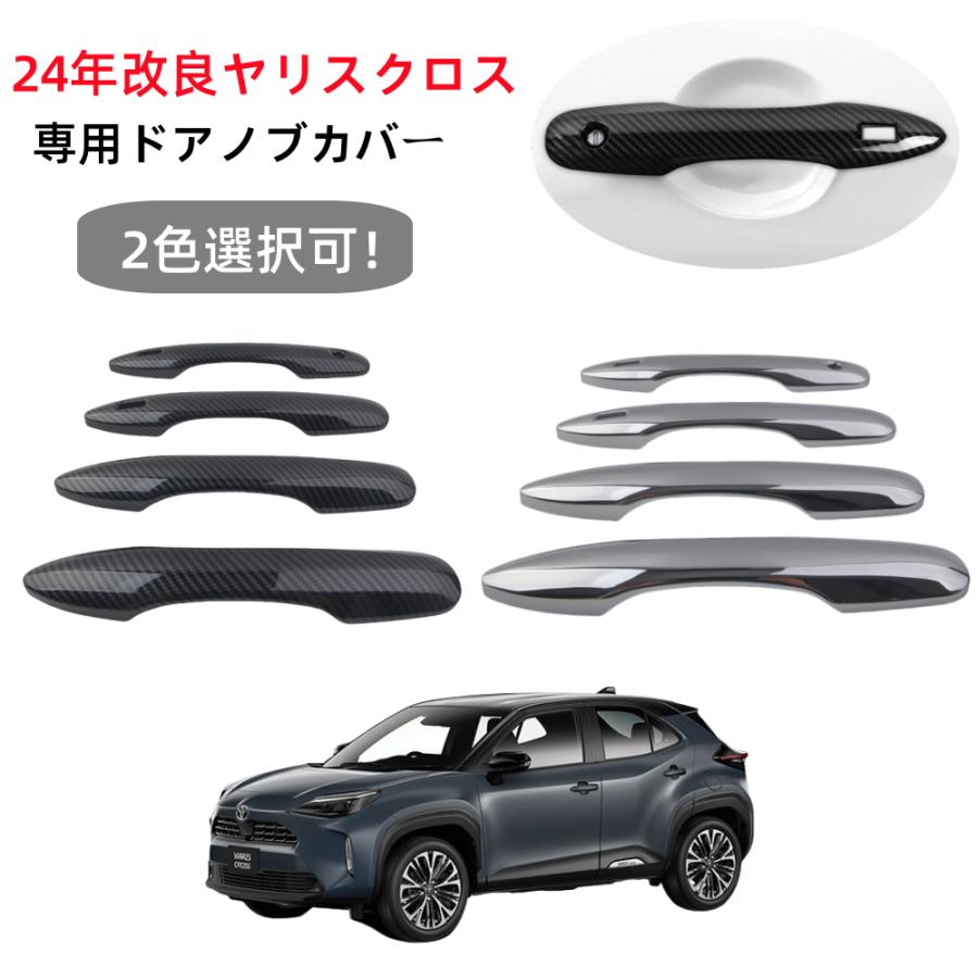 ヤリスクロスクローム ドアハンドルカバー 4個セット トヨタ（TOYOTA） 2024新型ヤリスクロスパーツ専用 アクセサリー ドア