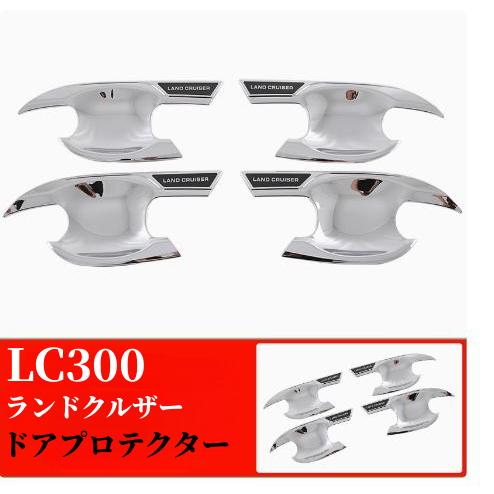 ランドクルーザー 300系 ランクル LC300専用 ドアハンドルカバー