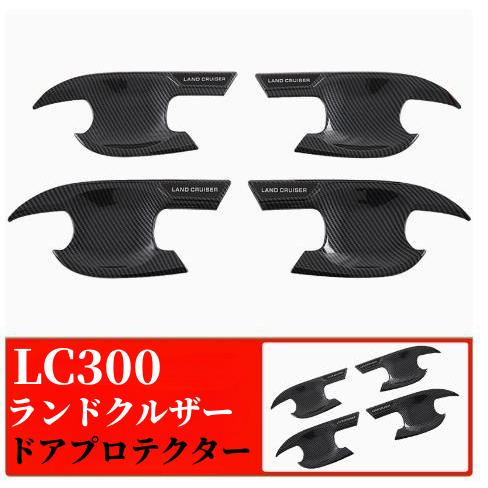 ランドクルーザー 300系 ランクル LC300専用 ドアハンドルカバー