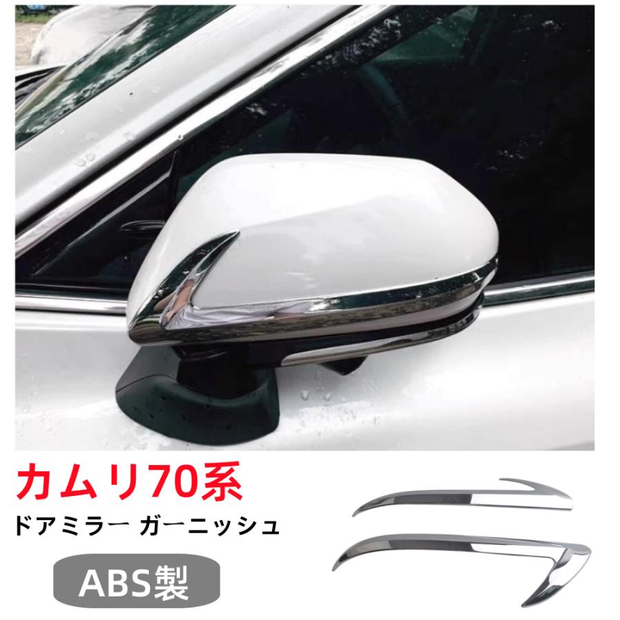 カムリ トヨタカムリ 70系専用ドアミラー サイドミラー ガーニッシュ