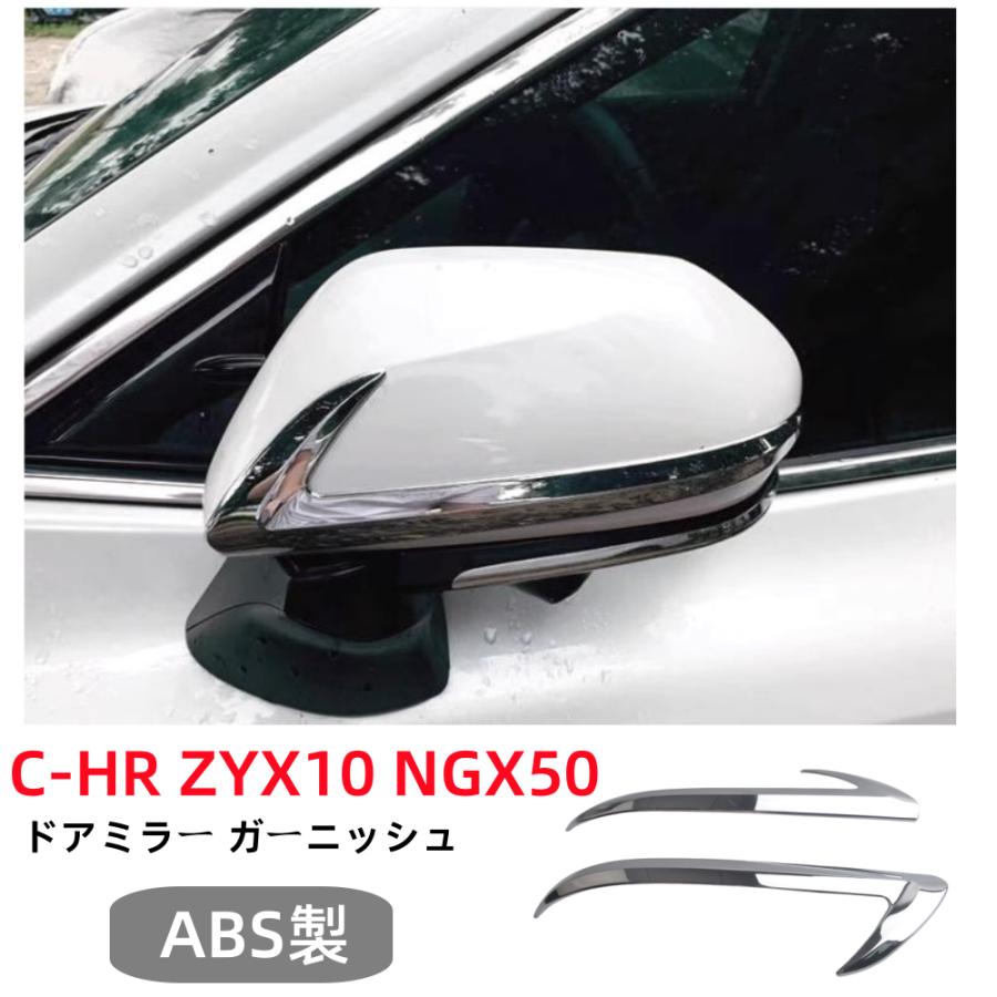 C-HR トヨタトヨタC-HR ZYX10 NGX50専用ドアミラー サイドミラー