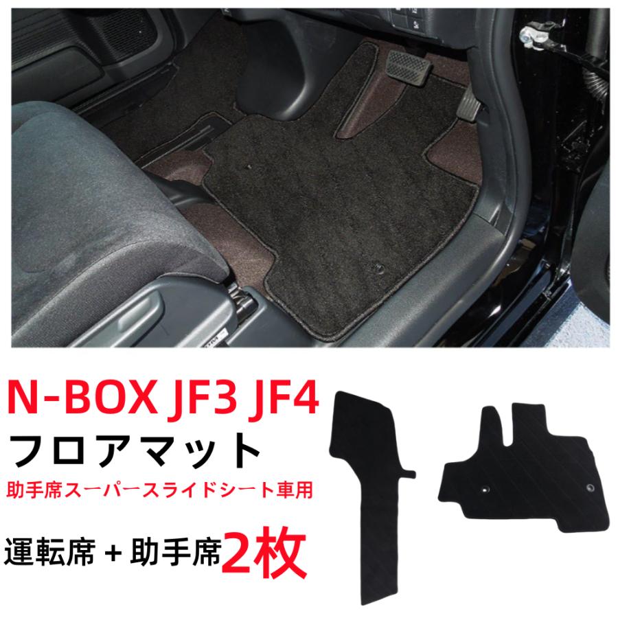 N-BOX NBOX カスタム JF3 JF4 フロアマット 運転席・助手席用2枚セット