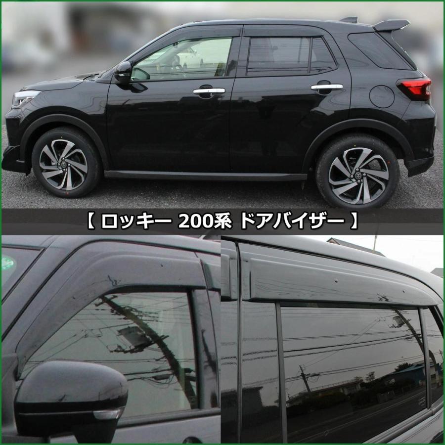 ライズ A200A A210A A201A 202A ドアバイザー 4枚 ライズ ロッキー A200A A210A系 A200S A210S 系 A201A A202A