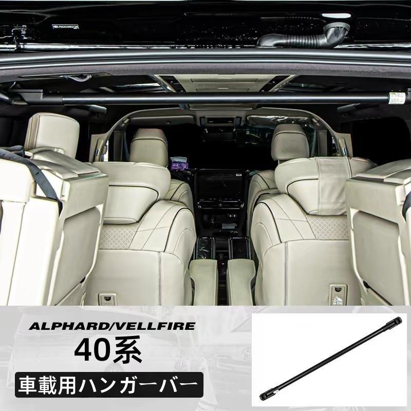 アルファード トヨタ ヴェルファイア40系 専用ハンガーバー 車載用