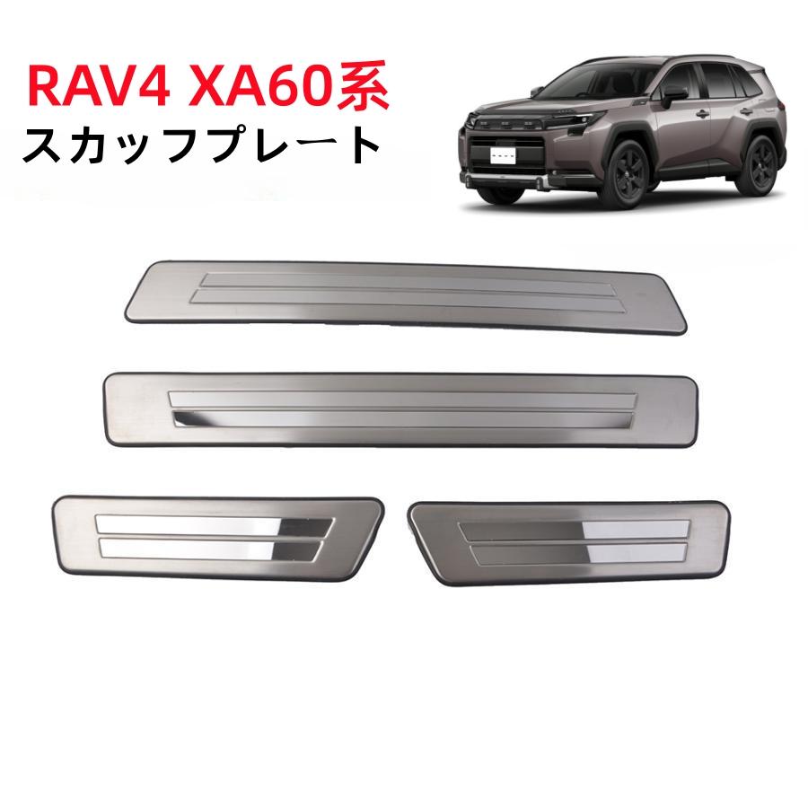 RAV4 TOYOTA 新型 XA60系 ステンレス製 スカッフプレート サイド