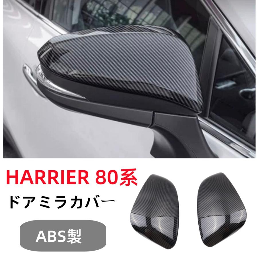 ハリアー トヨタ 新型 ハリアー80系 専用 ドアミラーカバー 2p