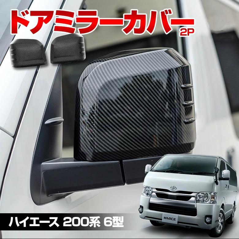ENDLESS（エンドレス） ハイエース 200系 9型 専用 ドアミラーカバー