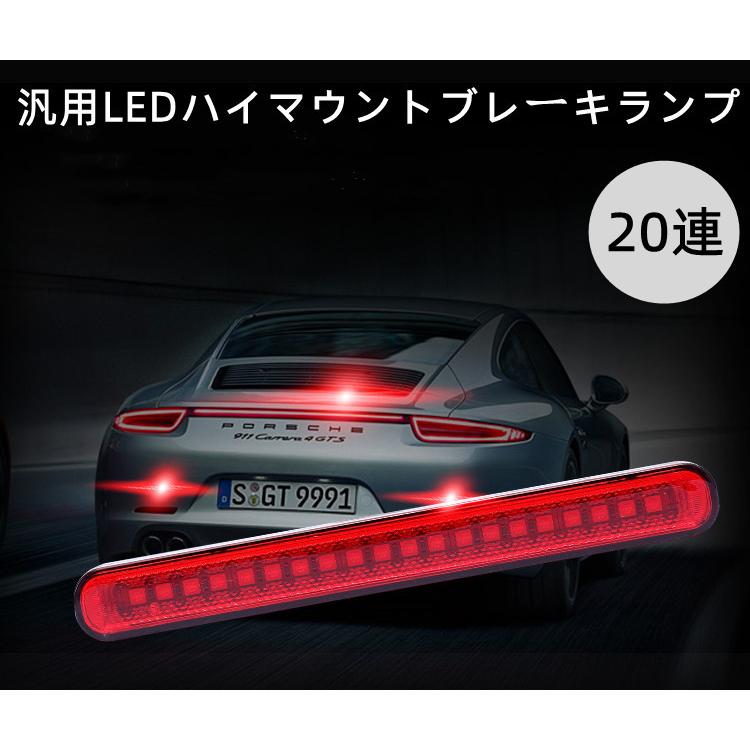 汎用 LED ハイマウント 20連LEDストップ ランプ ライト レッド リア バック アメ車 シボレー ハマー フォード ダッジ ジープ キャデ｜endlessjapan-store