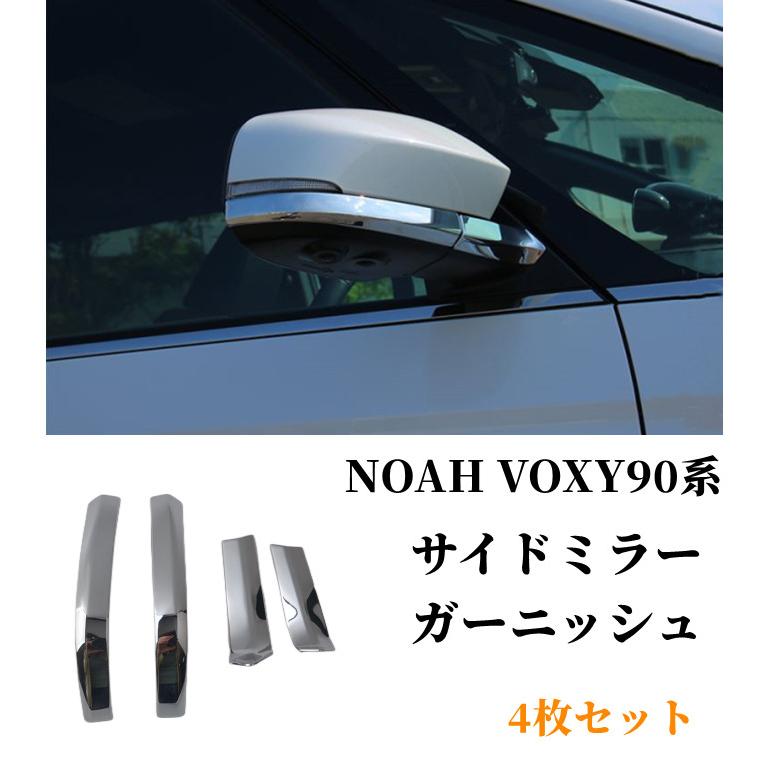NOAH ヴォクシー90系 ノア90系 サイドミラーガーニッシュ 4P 鏡面