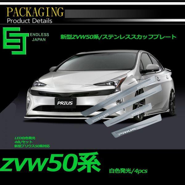 プリウス PHV PRIUS 50系 LEDスカッフプレート サイドステップカバー プロテクション ドアガード 304ステンレス ロゴ付 4P 白/青2色選択可！｜endlessjapan-store｜11