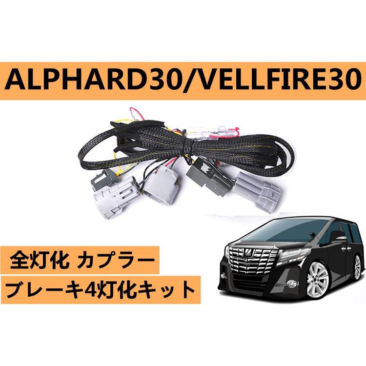 30系 アルファード ヴェルファイア テールランプ 4灯化キット 30系 アルファード ヴェルファイア テールランプ 4灯化キット