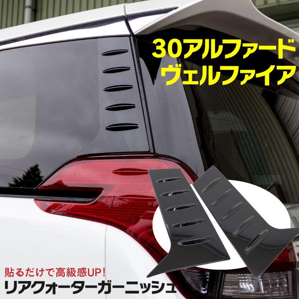 アルファード ヴェルファイア 30系専用リアクォーターガーニッシュ