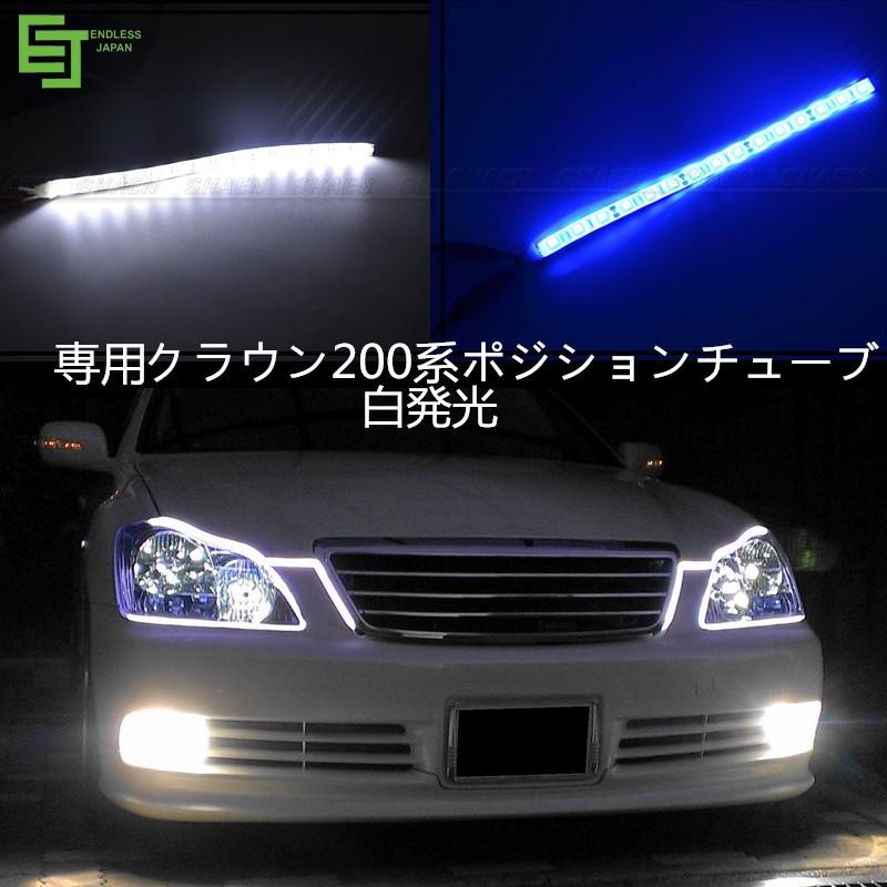 クラウン 200系クラウン専用 T10ポジションLEDライトチューブ 2本