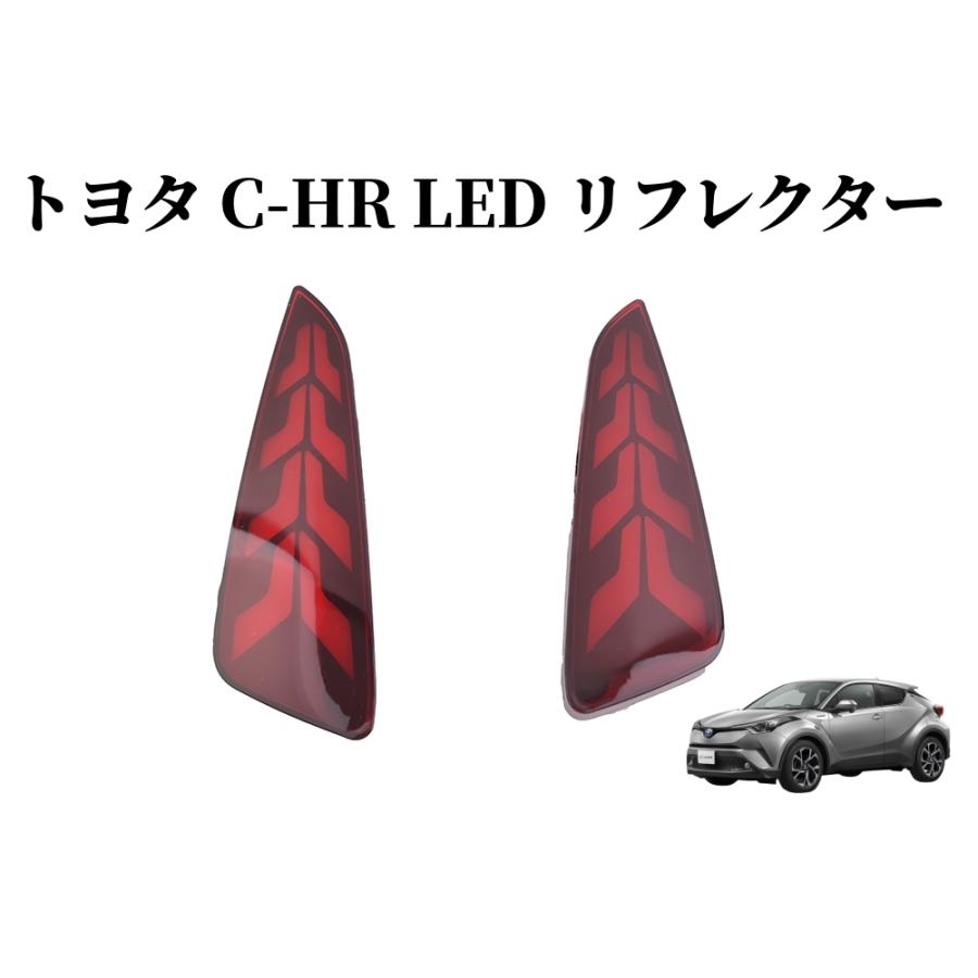C-HR トヨタ LED リフレクター D レッド ZYX10/NGX50 TOYOTA スモール