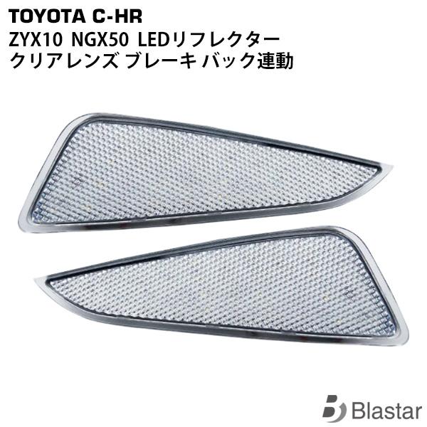 C-HR LED リフレクター 純正交換用 スモール/ブレーキ 連動