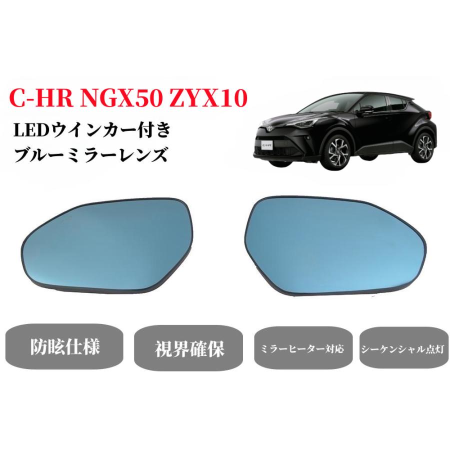 C-HR トヨタブルーレンズ NGX50 ZYX10車専用ミラー ヒーター対応 
