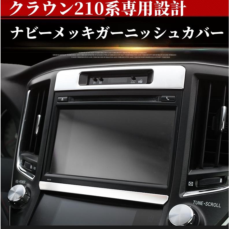 高級感！トヨタCROWNクラウン210系専用設計ナビーメッキガーニッシュカバー２枚セット鏡面仕上げステンレス製3色選択可！一年保証！｜endlessjapan-store