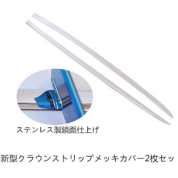 クラウン トヨタクラウン(CROWN)210系専用フロントガラス用ストリップ