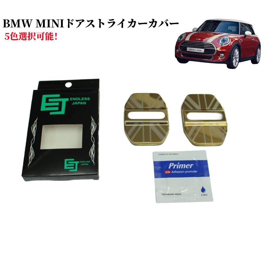 MINI（ミニ） ドアストライカーカバー F系用 ステンレス製 2個セット