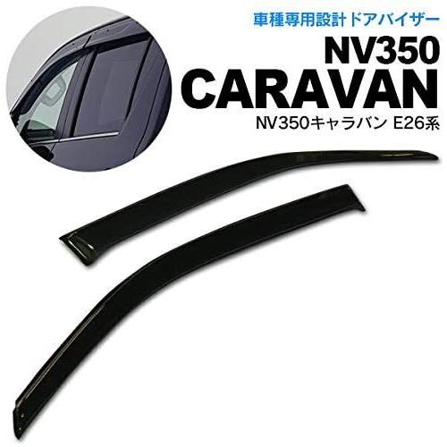 日産（NISSAN） NV350キャラバン/E26系 ドアバイザー/サイドバイザー