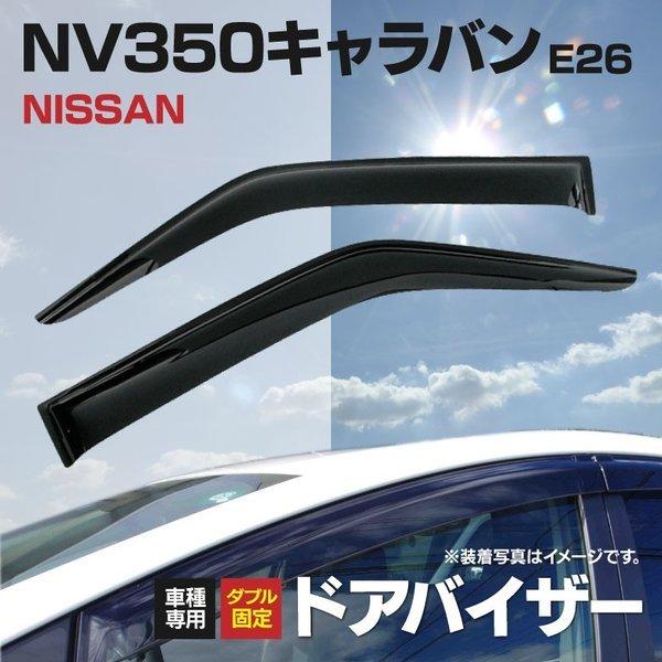 日産（NISSAN） NV350キャラバン/E26系 ドアバイザー/サイドバイザー