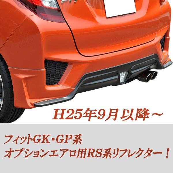 GK.GP系 後期型 純正加工品 LEDリフレクター GK3〜6 GP5/6 フィット 後期 2型 純正加工LEDリフレクター H15