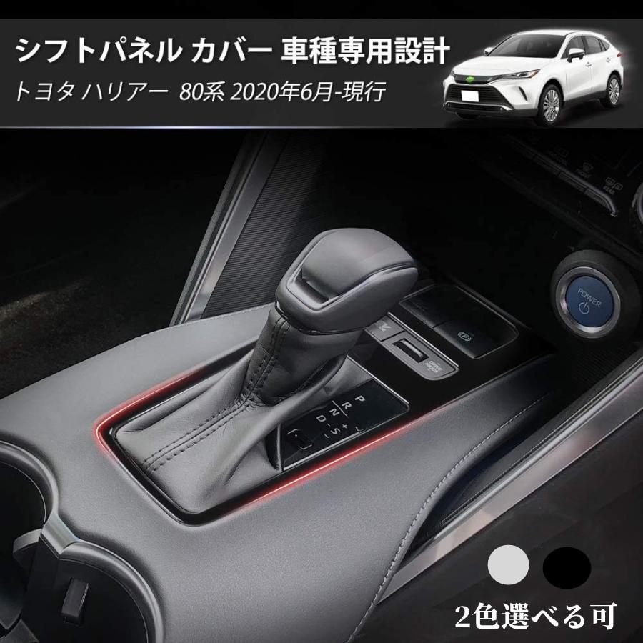 ハリアー トヨタ 新型 80系 シフトパネルカバー インテリアパネル