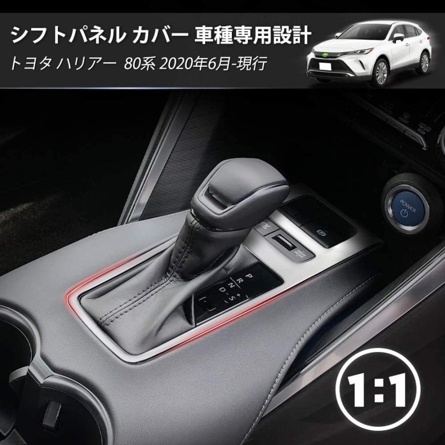 ハリアー トヨタ 新型 80系 シフトパネルカバー インテリアパネル