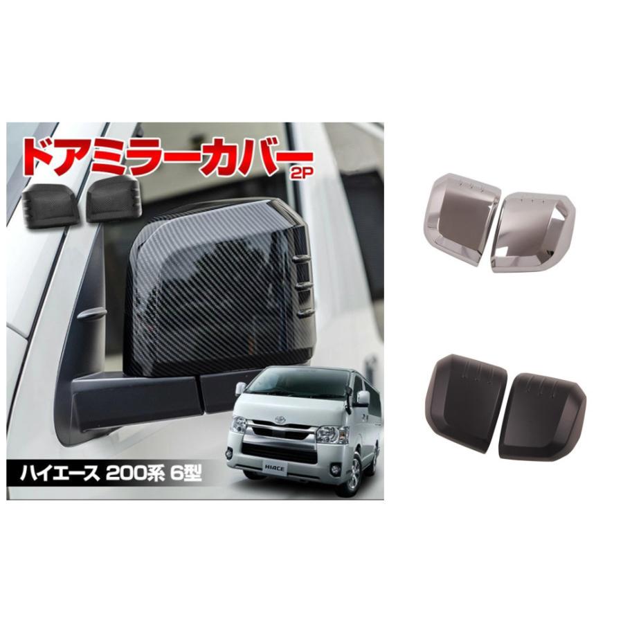 トヨエース ハイエース 200系 6型 専用 ドアミラーカバー 2p カーボン