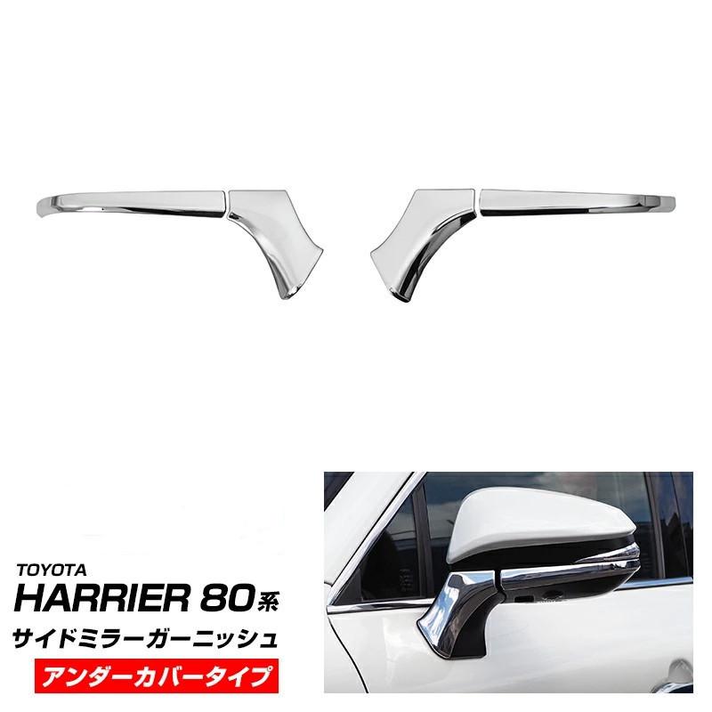 ハリアー 新型ハリアー 80系 専用設計サイドミラーガーニッシュ
