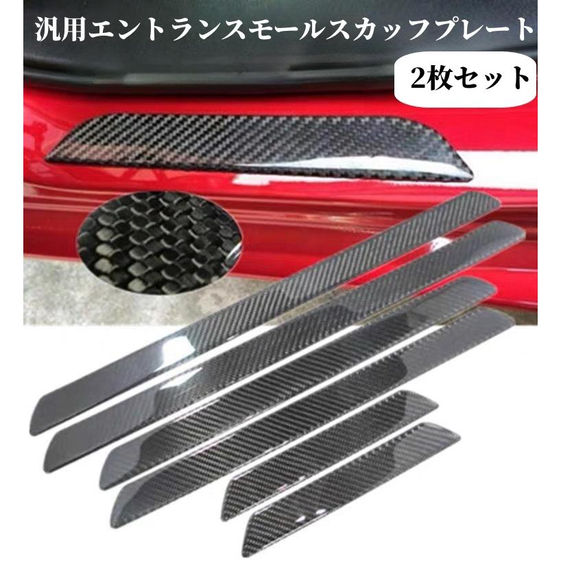 車モールパーツ高品質カーボン色汎用ドアスカッフプレート保護 カーボン汎用ステッププレートmサイズ49cm 2本セット バンパーガード Ej Hspcm Endlessjapan 通販 Yahoo ショッピング