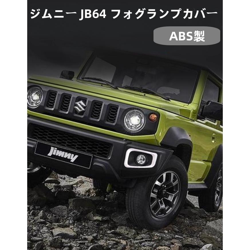 ジムニー 新型ジムニー JB64 専用 フロント フォグランプカバー フォグ